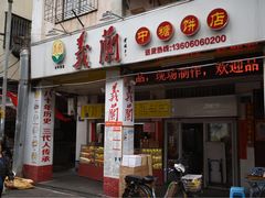 -义兰中糖饼店(大同路总店)