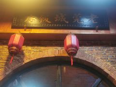 门面-禄源公·老莞诚饭店