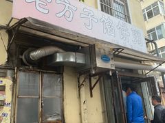 门面-老方子馅饼粥(台东店)