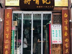 门面-清真蒋有记(老门东店)