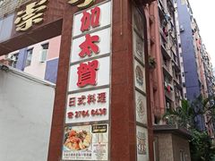 -加太贺日式和风料理