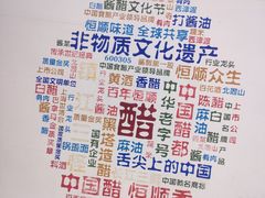-镇江中国醋文化博物馆