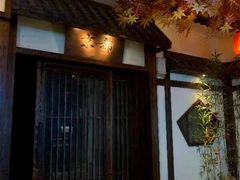 -枫伝料理居酒屋