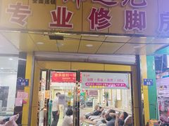 -郑远元专业修脚房(潘水路店)