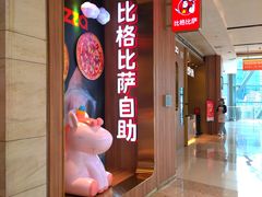 -比格比萨自助(德思勤四季汇店)
