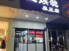 -五娭毑臭豆腐(黄兴南路店)