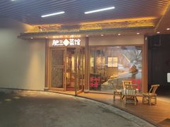 -肥三土菜馆(五四广场店)