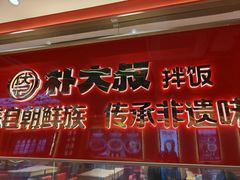 -朴大叔拌饭(上海金山万达店)