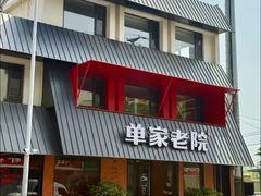 -单家老院·院子里的青岛菜(沙子口店)