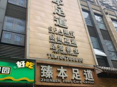 -臻本足道(武林壹号店)