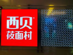 -西贝(紫荆广场店)