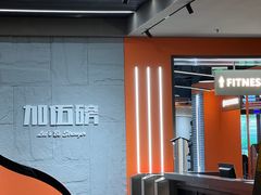 -加伍磅健身(千树店)