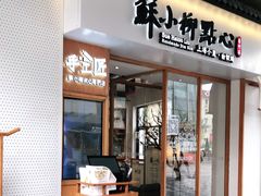 门面-苏小柳手作点心(控江旭辉分院)