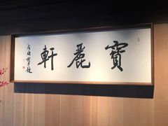 -宝丽轩中餐厅BAOLIXUAN