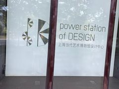 -上海当代艺术博物馆