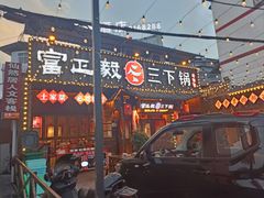 -富正毅三下锅·湘西韵味(天门山索道店)
