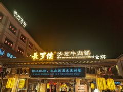 -敦煌夜市