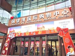 -铜锣湾国际购物中心