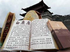 -白鹿原影视城