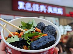 -黑色经典臭豆腐·湖南特产(步行街店)