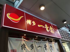 门面-博多一幸舍(侨福芳草地购物中心店)
