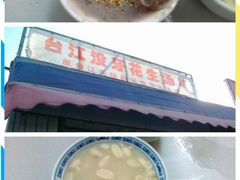 android_upload_pic-没牙伯花生汤店(老药洲店)