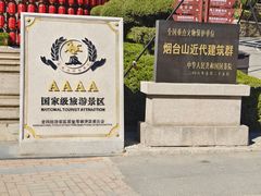 -烟台山景区