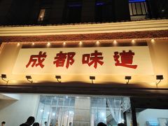 -成都味道(望江西路店)