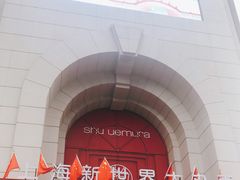 -新世界大丸百货