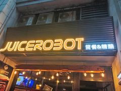 -JuiceRobot·手工意大利面&汉堡精酿(珠江新城店)