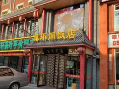 门面-胡记真不同饭店(临河街店)