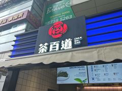 门面-茶百道(新城市广场店)