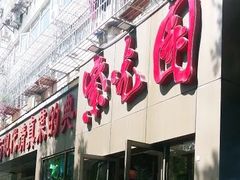 门面-紫光园(创始店)