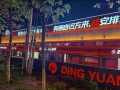 -鼎原力量东北吊炉烧烤(幸福街店)