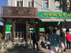 门面-老回回饺子馆(海洋馆店)