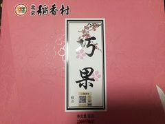 -北京稻香村(田村店)