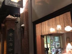门面-古董花园(思南路42弄小区店)
