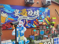 -奉天宴遇烧烤·冒锅
