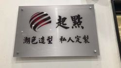 点击看大图 -起点潮色造型