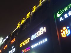 -天阳亲子广场(钱江新城店)