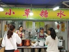 门面-小草糖水(海棠村店)