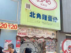 -利强记北角鸡蛋仔(弥敦道店 )