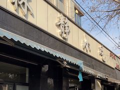 -林静小吃(复兴路店)