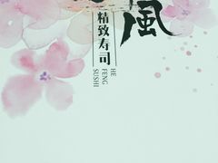 -河风精致寿司(世昌大道店)