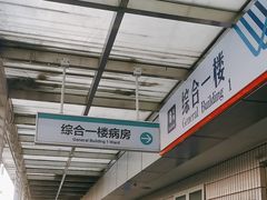 -首都医科大学宣武医院