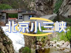 -碓臼峪自然风景区