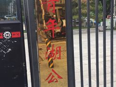 -青年湖公园水上世界