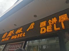 门面-国际饭店·帆声西饼屋(黄河路店)