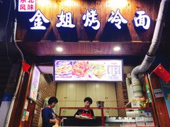 门面-金姐烤冷面(大沙泥街店)