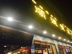 -正德顺順德雙皮奶(中信店)